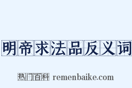 明帝求法品反义词是什么意思的图片
